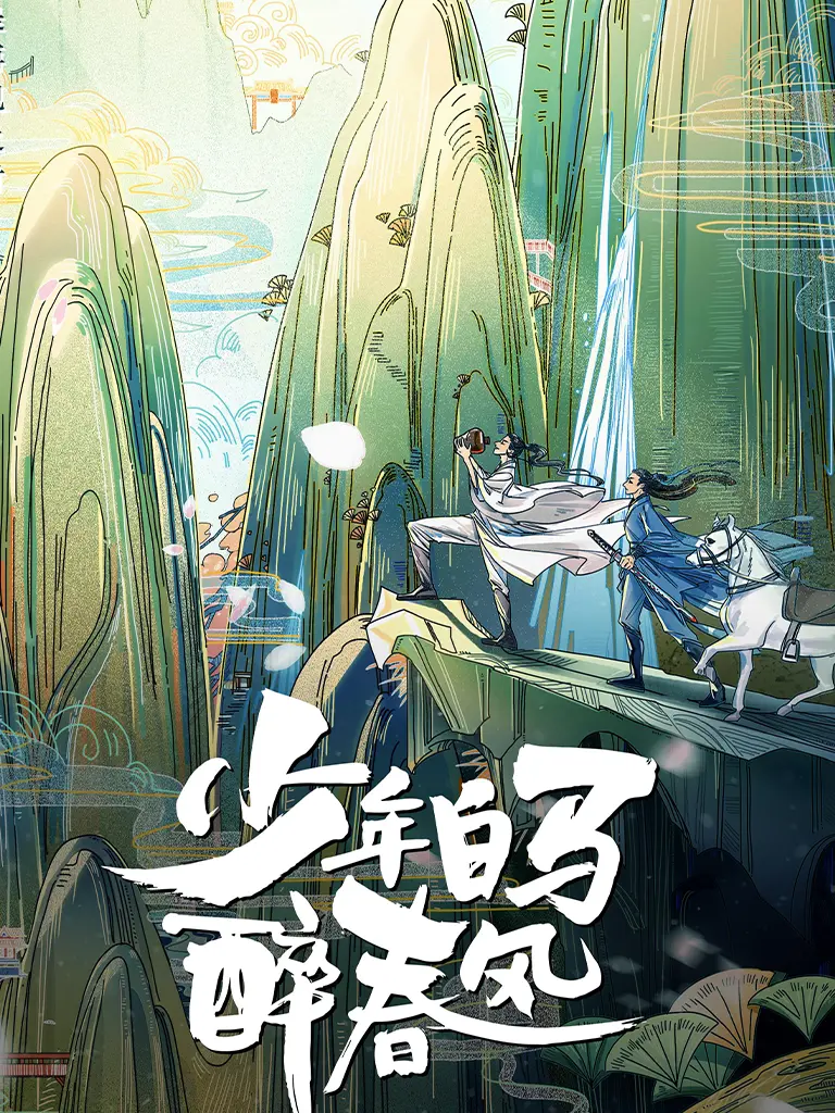 《少年白马醉春风》作者：周木楠 TXT/EPUB电子书下载