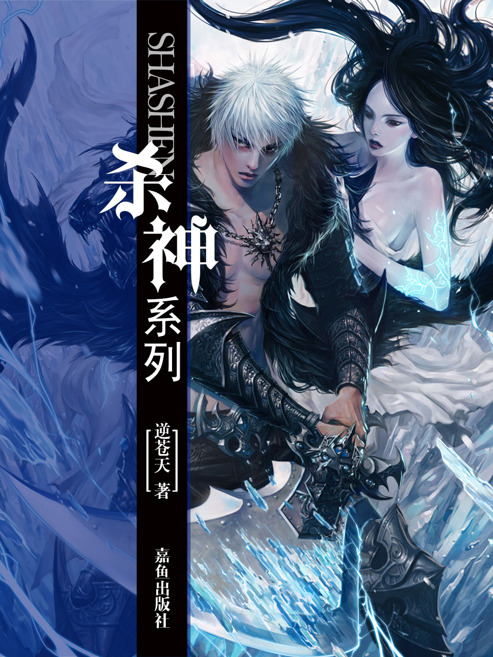 《杀神》作者：逆苍天 TXT/EPUB电子书下载