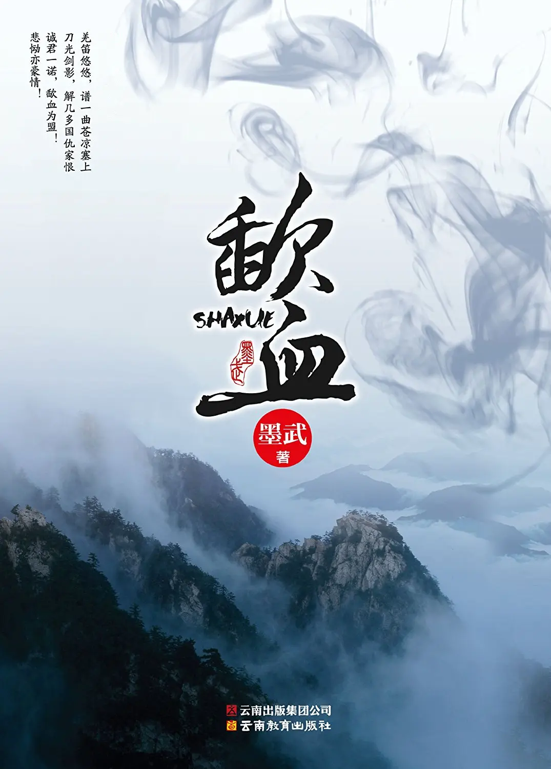《歃血》作者:墨武 TXT/EPUB电子书下载