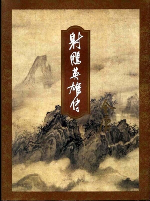 射雕英雄传封面