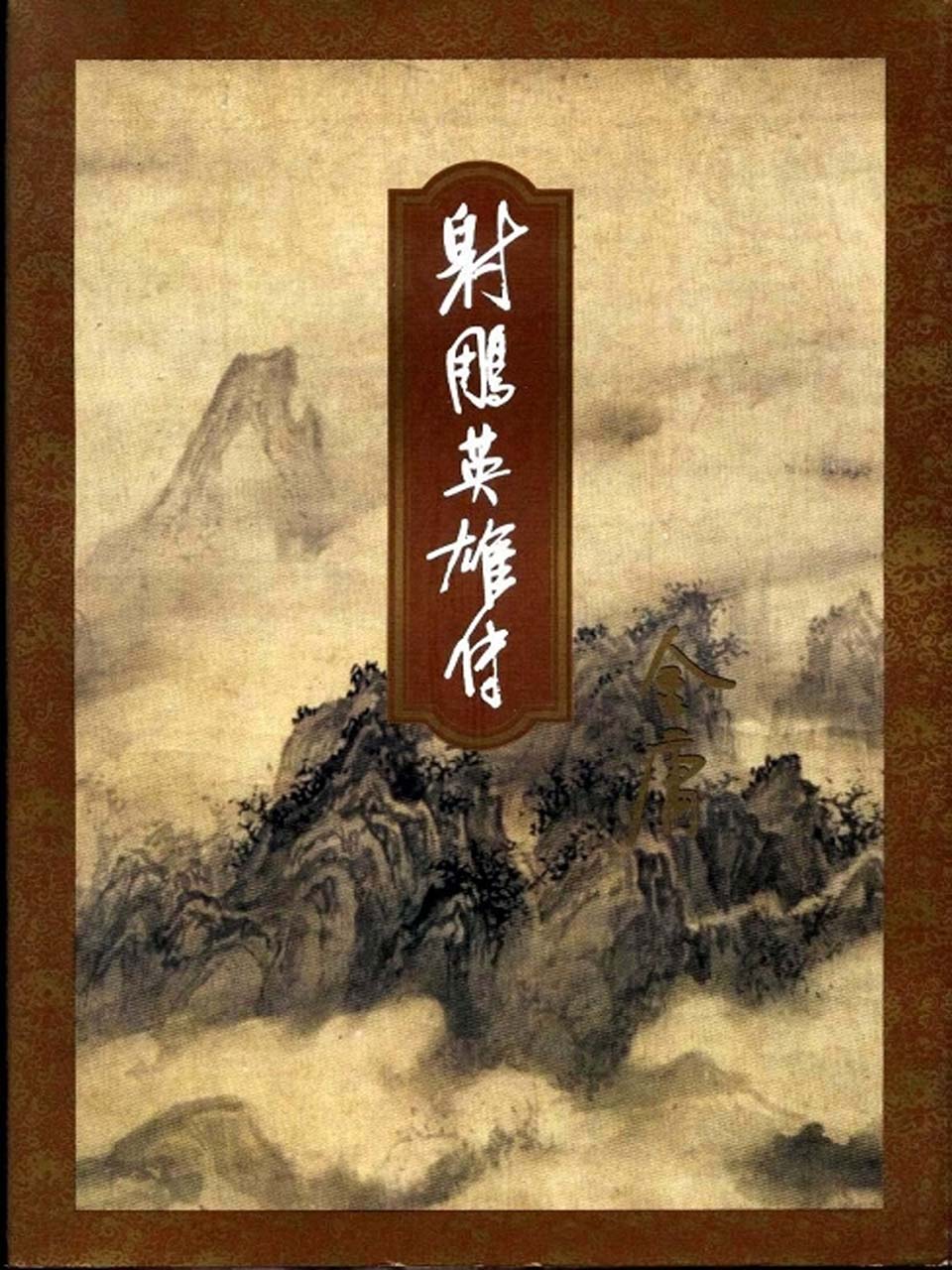 《射雕英雄传》作者:金庸 TXT/EPUB电子书下载