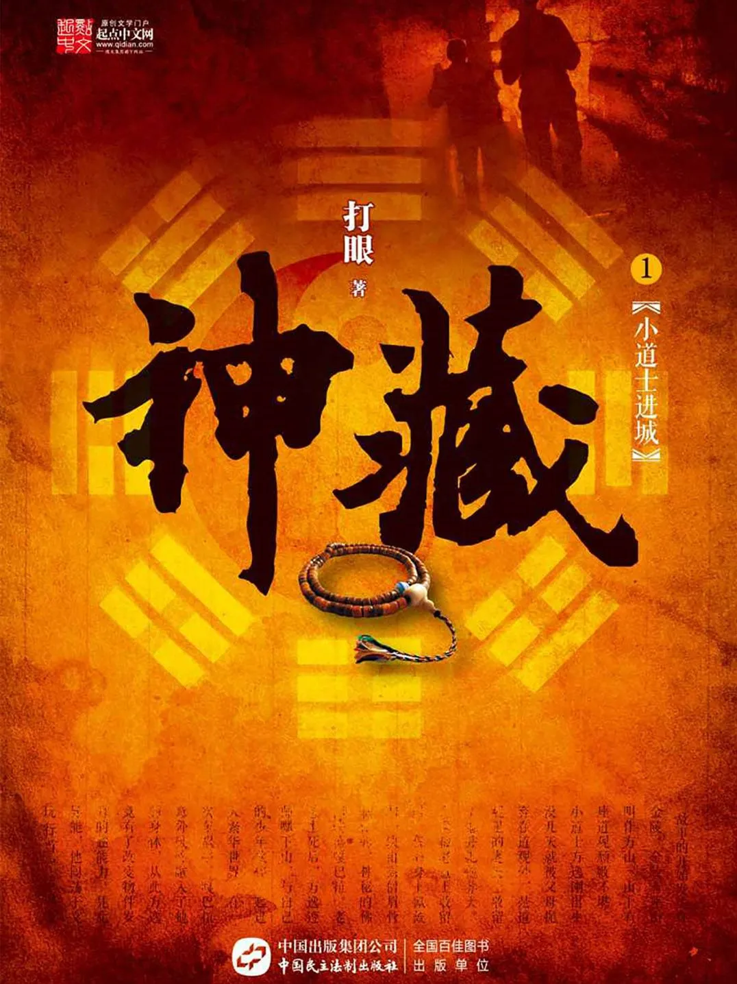 《神藏》作者：打眼 TXT/EPUB电子书下载