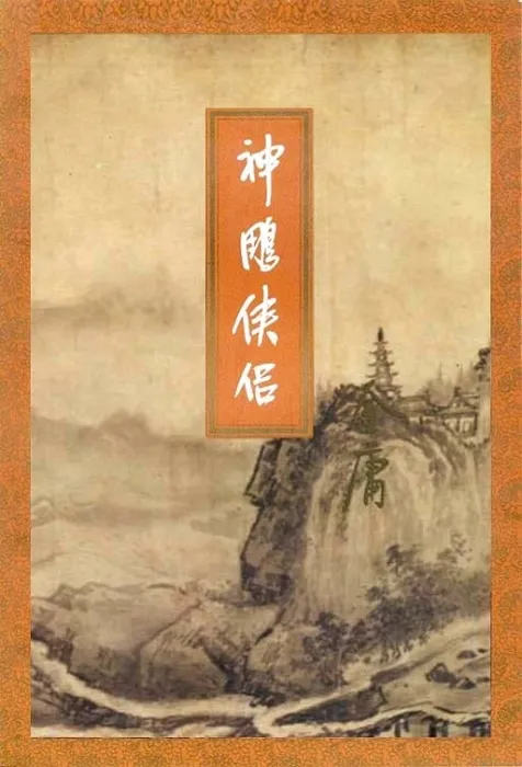 神雕侠侣封面