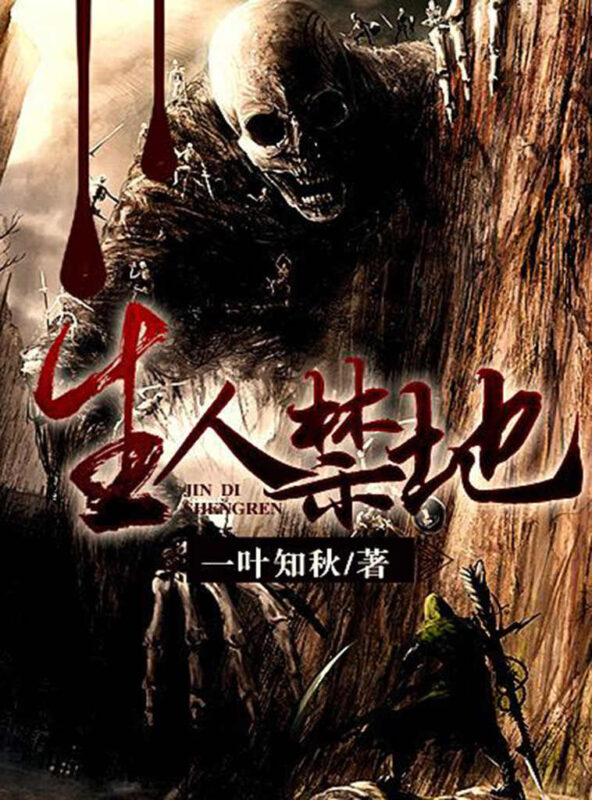 生人禁地封面