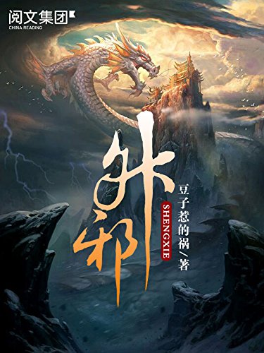 《升邪》作者：豆子惹的祸 TXT/EPUB电子书下载