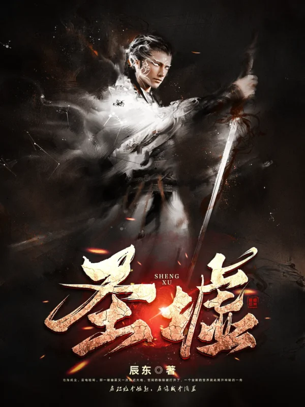圣墟 [+番外]封面
