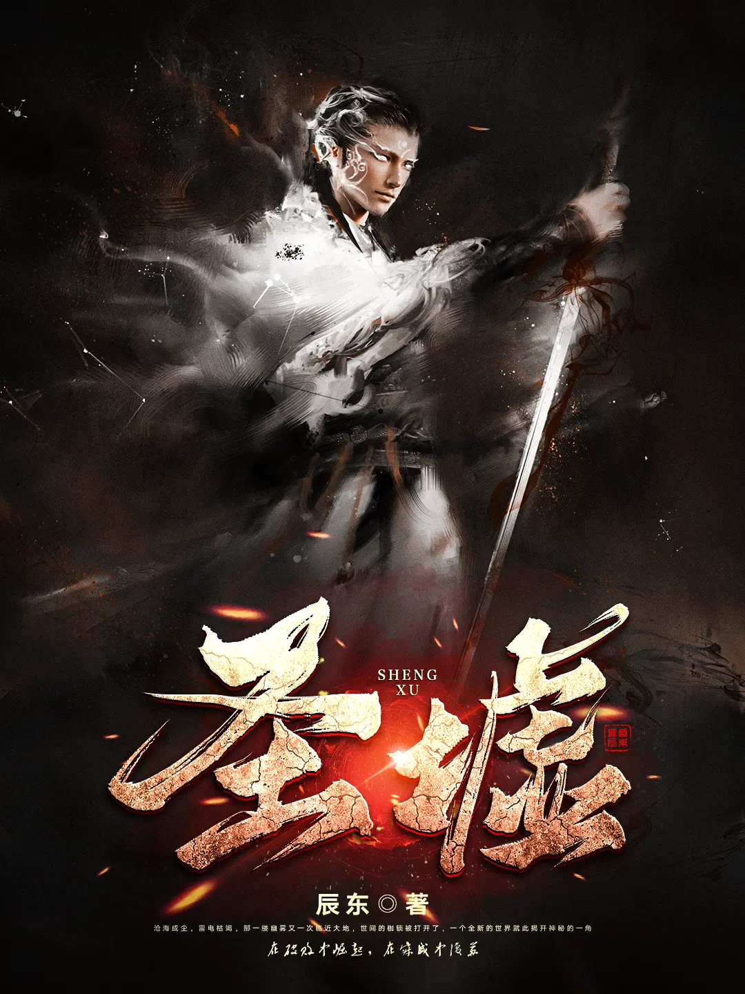 《圣墟》作者：辰东 TXT/EPUB电子书下载