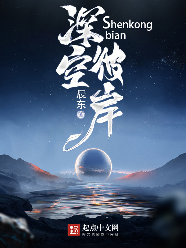 《深空彼岸》作者：辰东 TXT/EPUB电子书下载