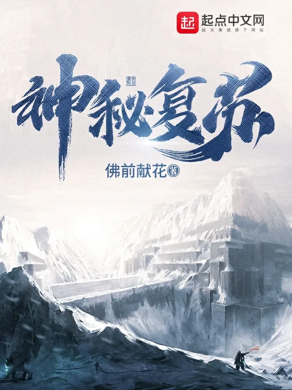 《神秘复苏 （恐怖复苏）》作者：佛前献花 TXT/EPUB电子书下载