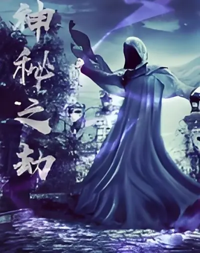 《神秘之劫》作者：文抄公 TXT/EPUB电子书下载