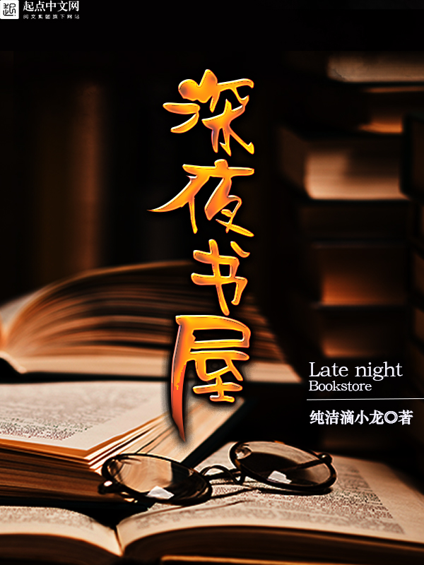 《深夜书屋》作者：纯洁滴小龙 TXT/EPUB电子书下载