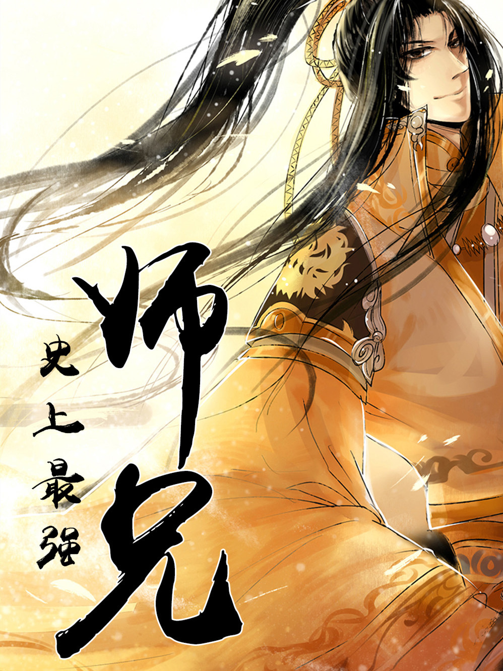 《史上最强师兄》作者:八月飞鹰 TXT/EPUB电子书下载