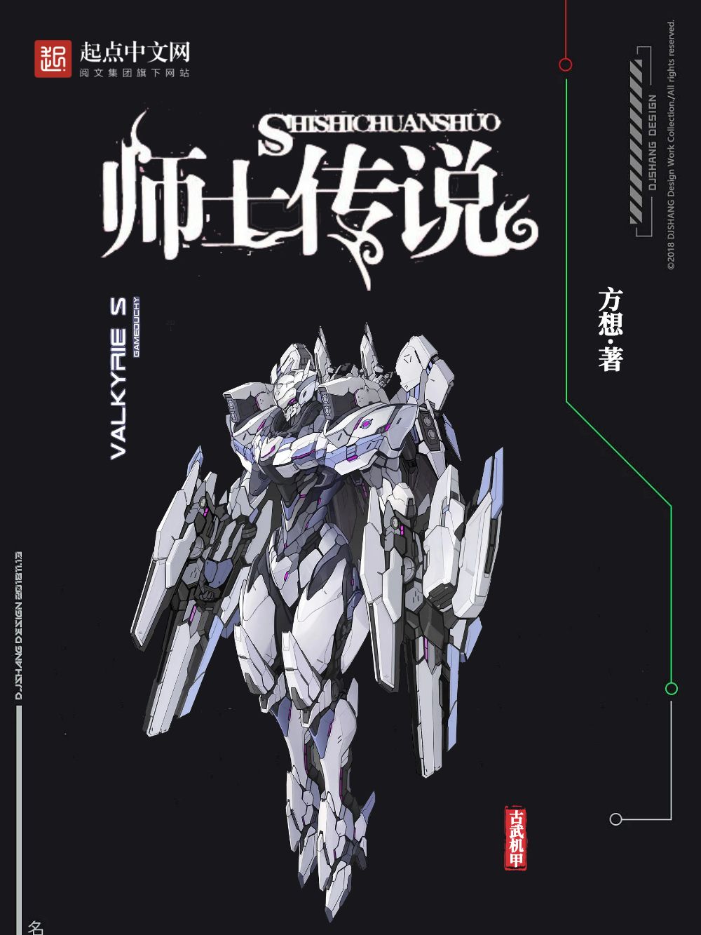 《师士传说》作者：方想 TXT/EPUB电子书下载