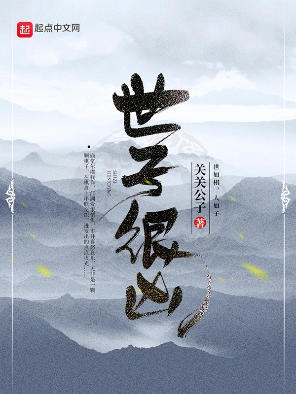 《世子很凶》作者：关关公子 TXT/EPUB电子书下载