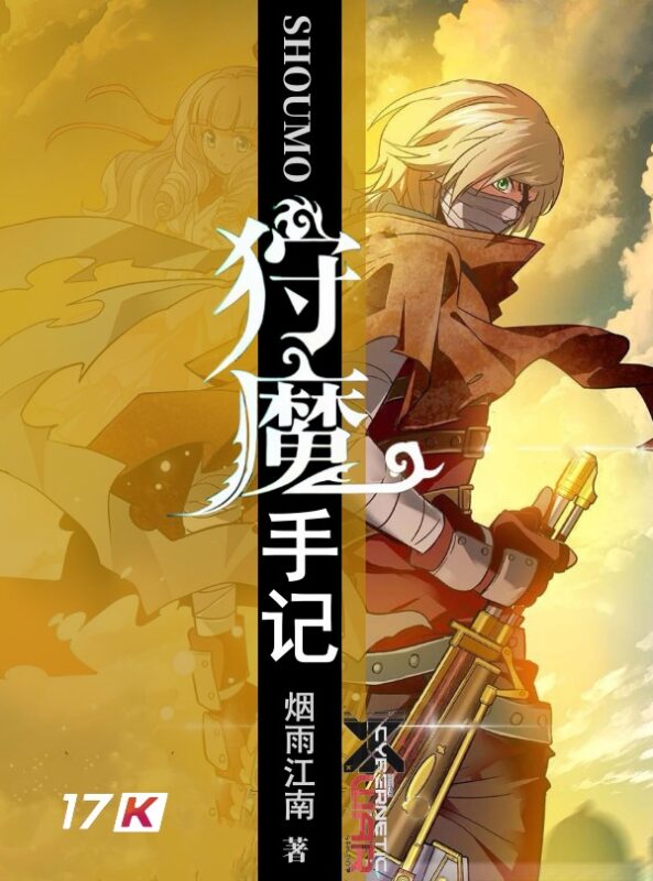 狩魔手记-毛豆小说