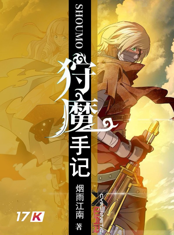 《狩魔手记》作者：烟雨江南 TXT/EPUB电子书下载