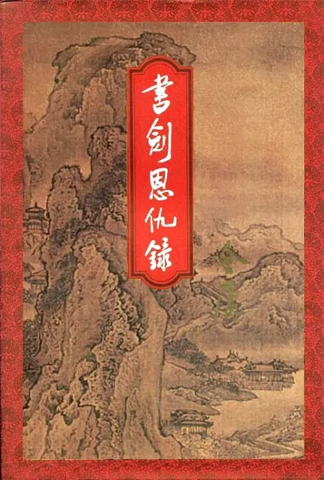 书剑恩仇录封面