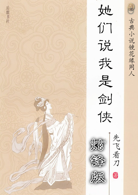 《她们说我是剑侠》作者：先飞看刀 TXT/EPUB电子书下载
