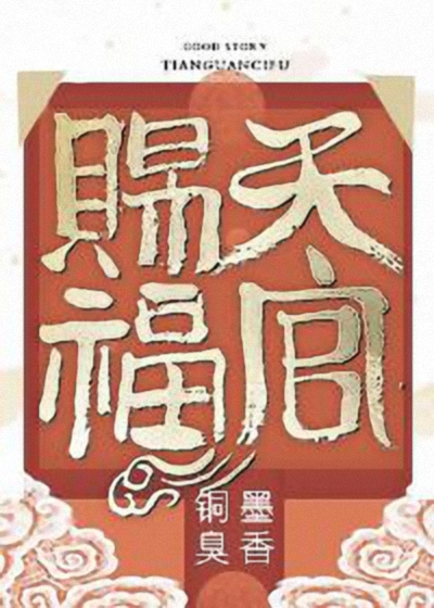 天官赐福-毛豆小说