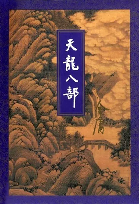 《天龙八部 [三版全]》作者：金庸 TXT/EPUB电子书下载