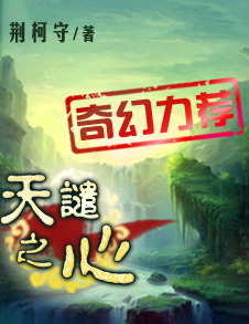 《天谴之心》作者：荆柯守 TXT/EPUB电子书下载