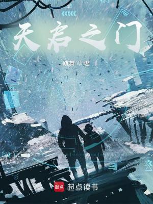 《天启之门》作者：跳舞 TXT/EPUB电子书下载