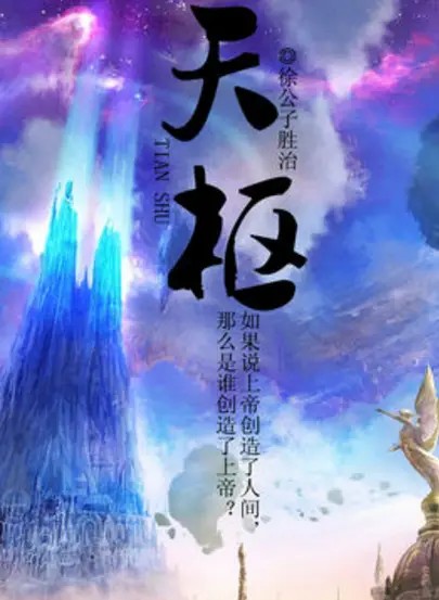 《天枢》作者：徐公子胜治 TXT/EPUB电子书下载