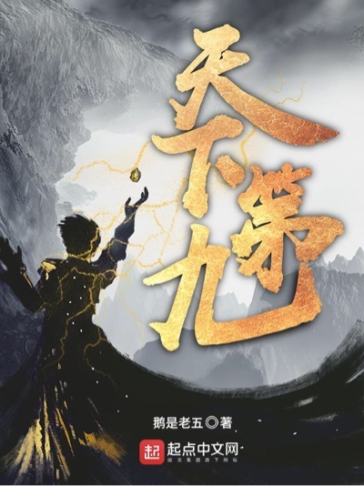 《天下第九》作者：鹅是老五 TXT/EPUB电子书下载