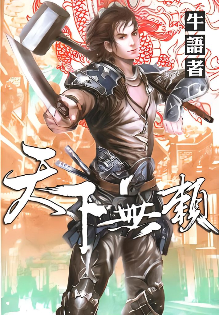 《天下无赖》作者:牛语者 TXT/EPUB电子书下载