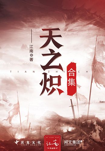 《天之炽 [三册全]》作者：江南 TXT/EPUB电子书下载