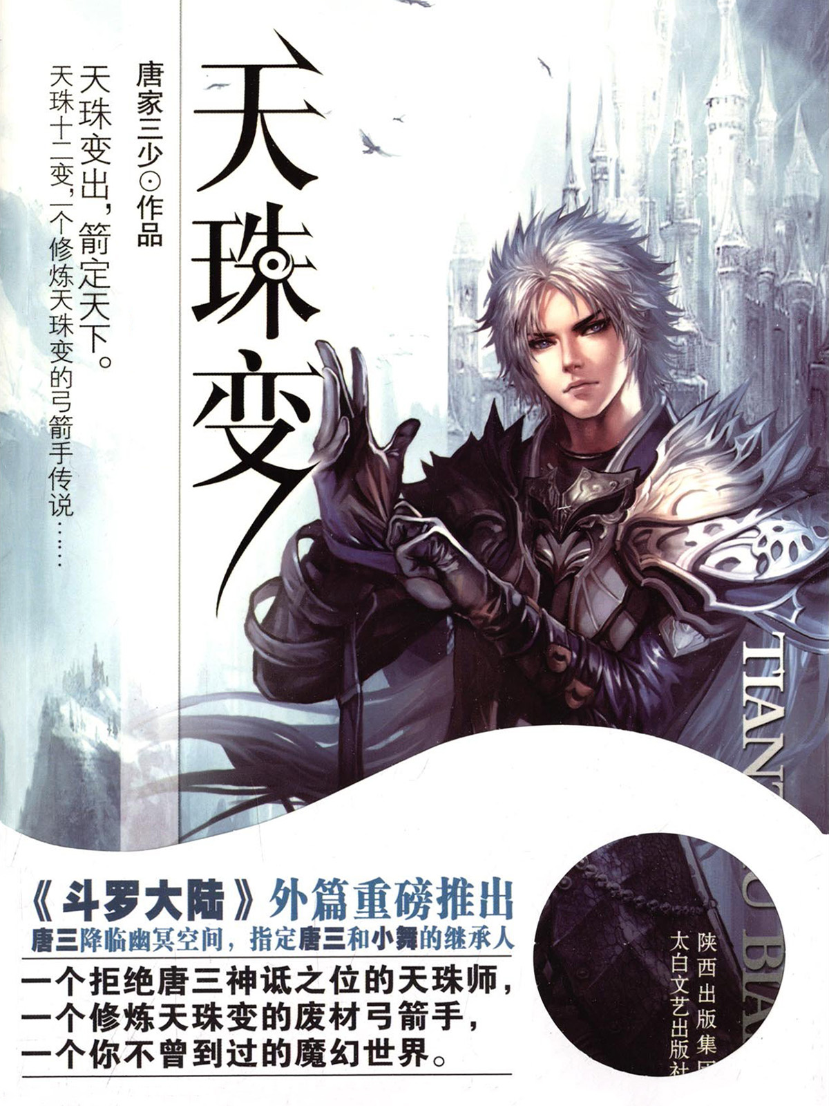 《天珠变》作者:唐家三少 TXT/EPUB电子书下载