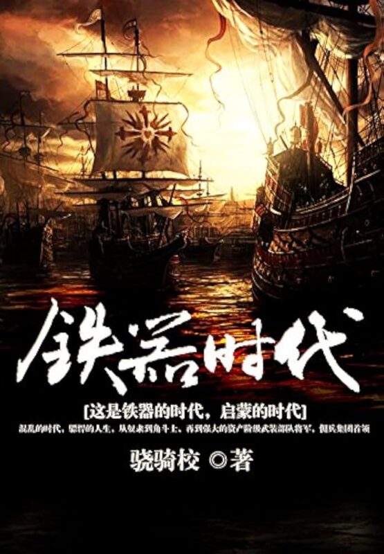 铁器时代封面