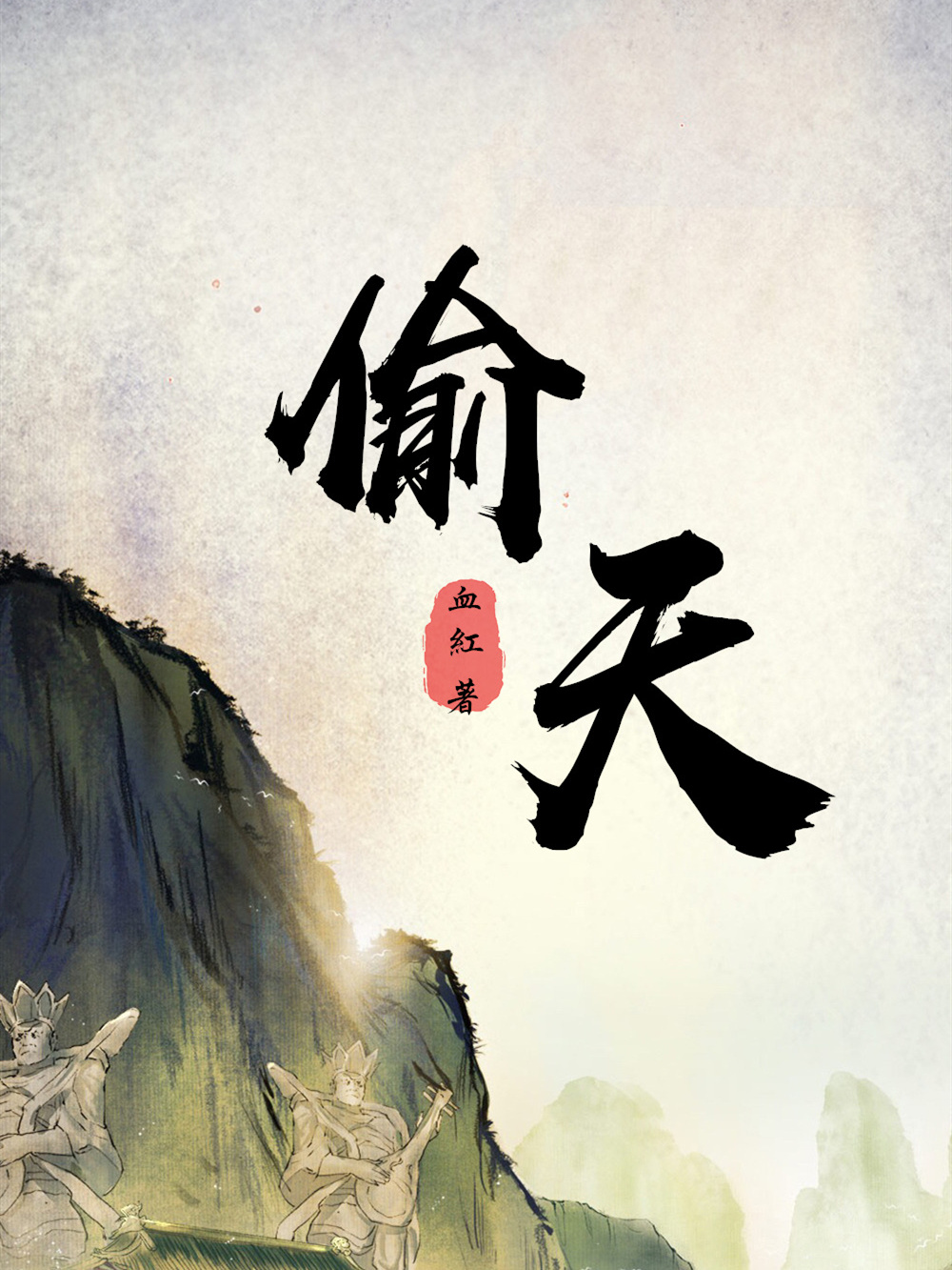 《偷天》作者：血红 TXT/EPUB电子书下载