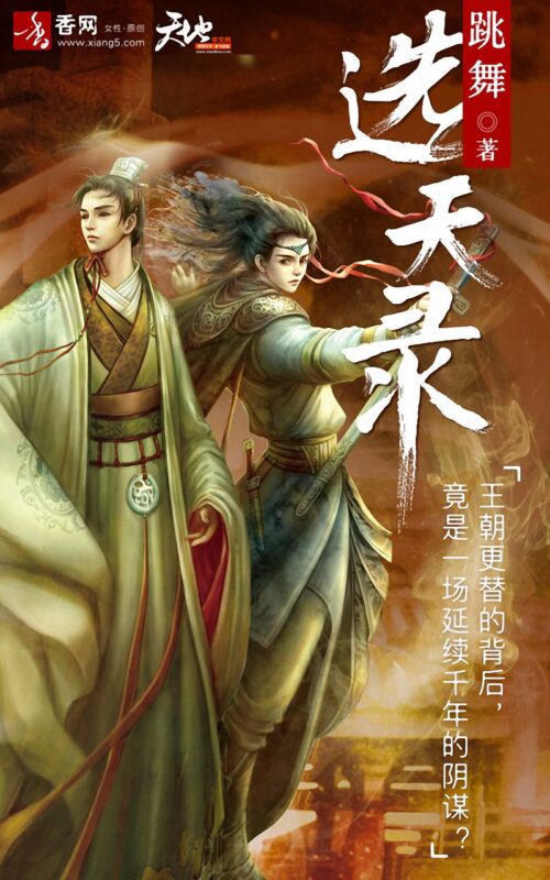 望古神话之选天录封面
