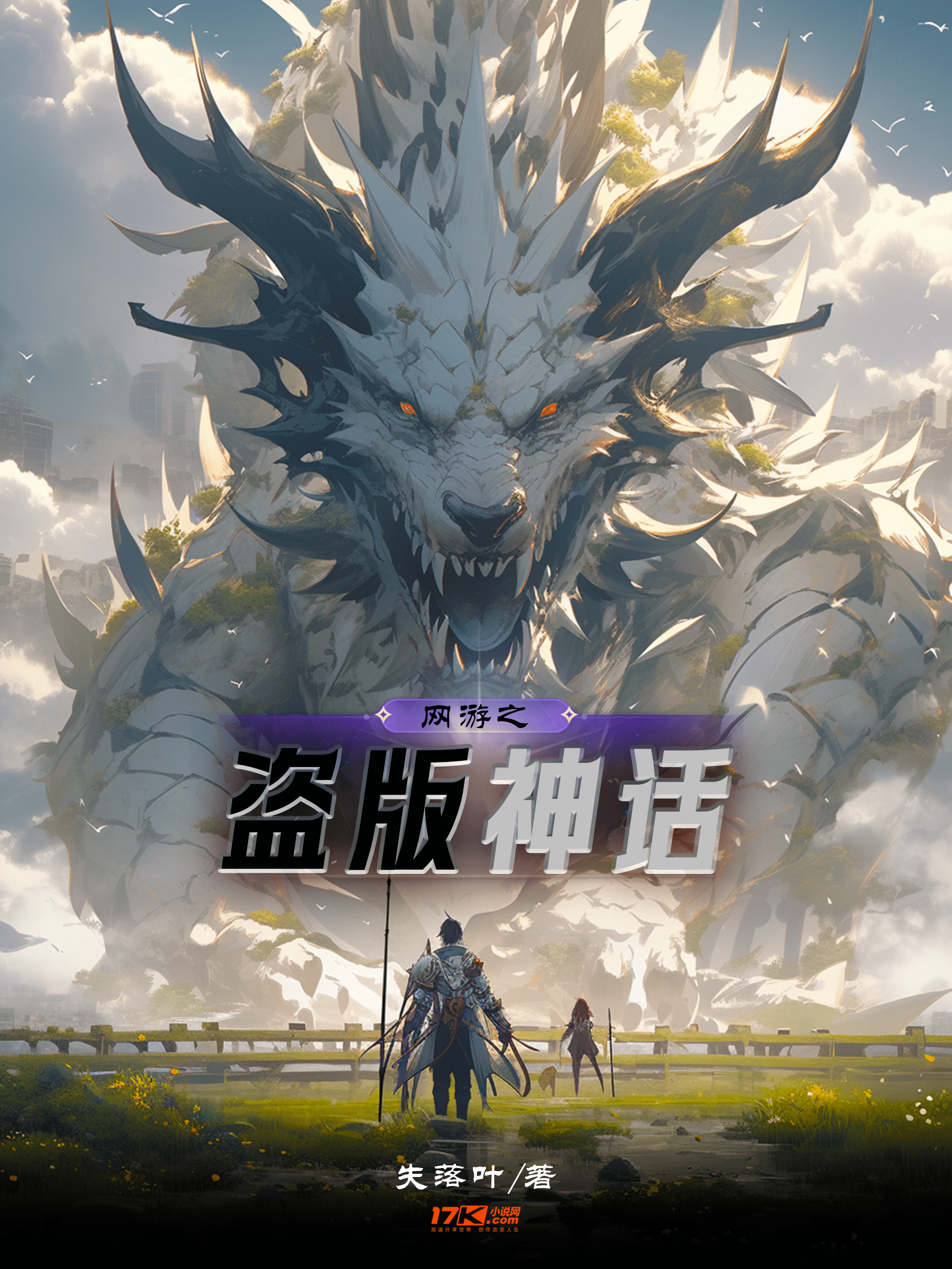 《网游之盗版神话》作者:失落叶 TXT/EPUB电子书下载