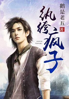 《纨绔疯子》作者：鹅是老五 TXT/EPUB电子书下载