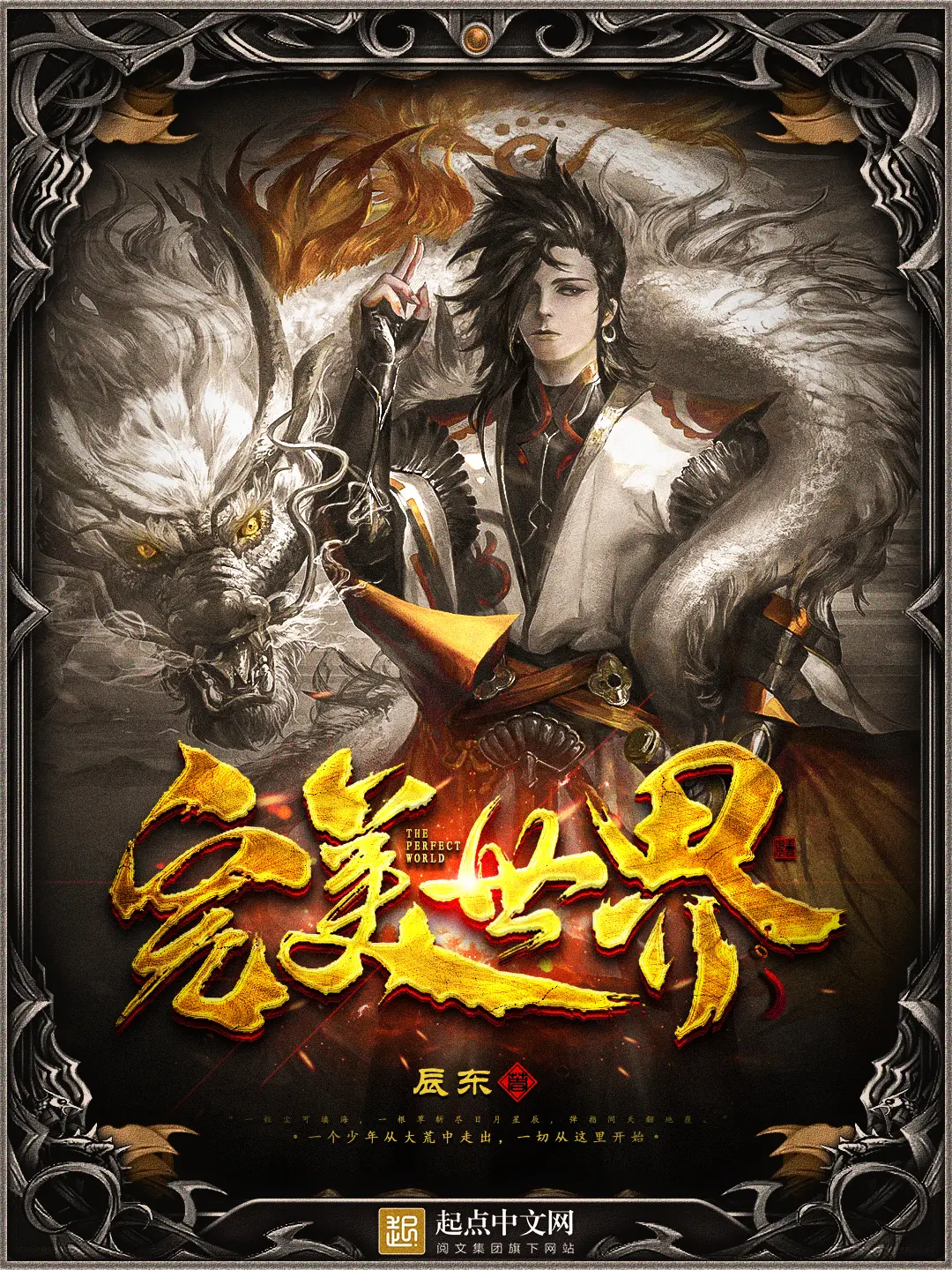 《完美世界》作者：辰东 TXT/EPUB电子书下载
