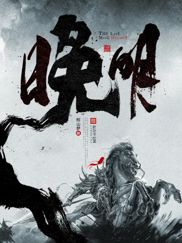 晚明封面