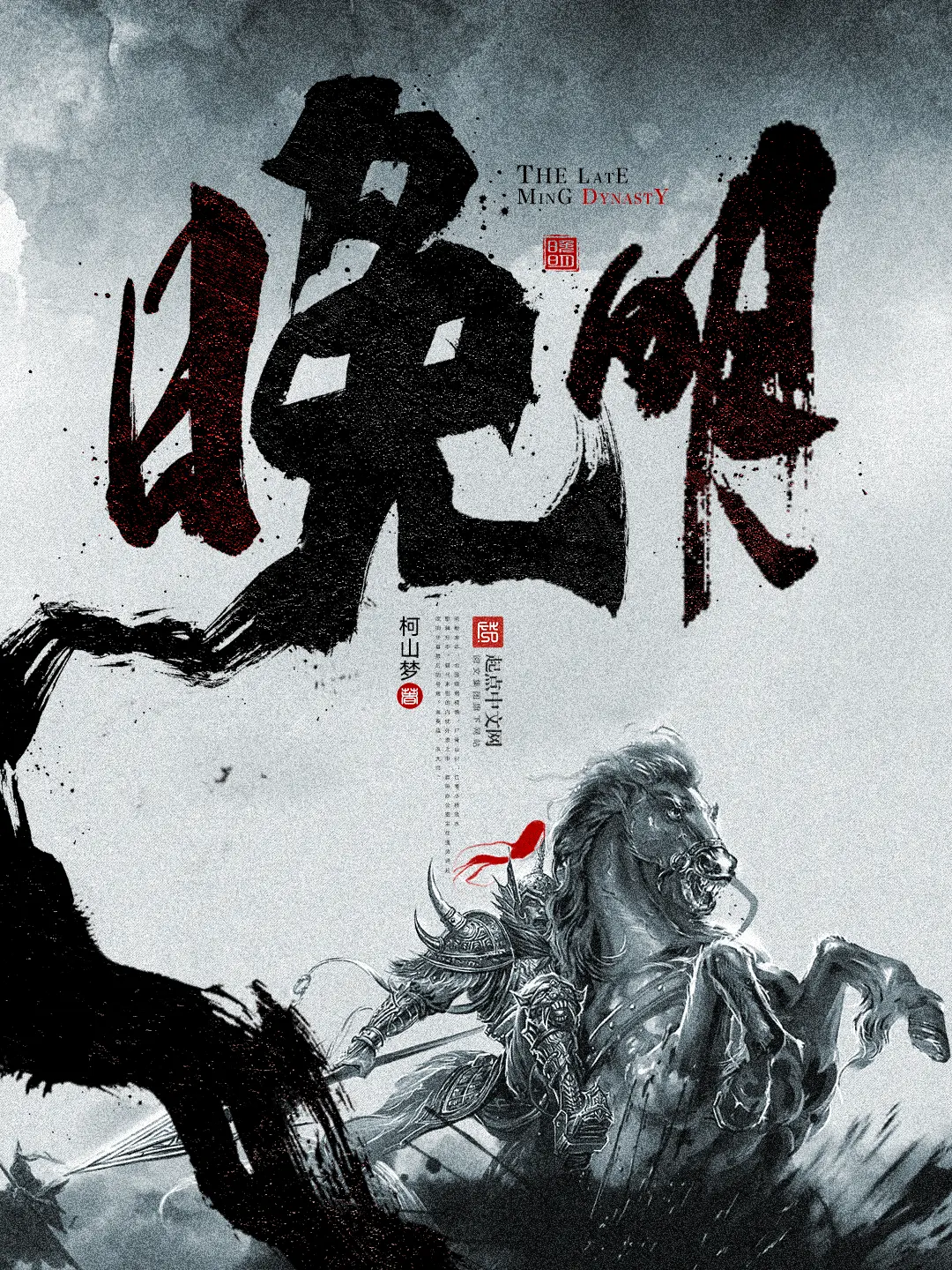 《晚明》作者:柯山梦 TXT/EPUB电子书下载