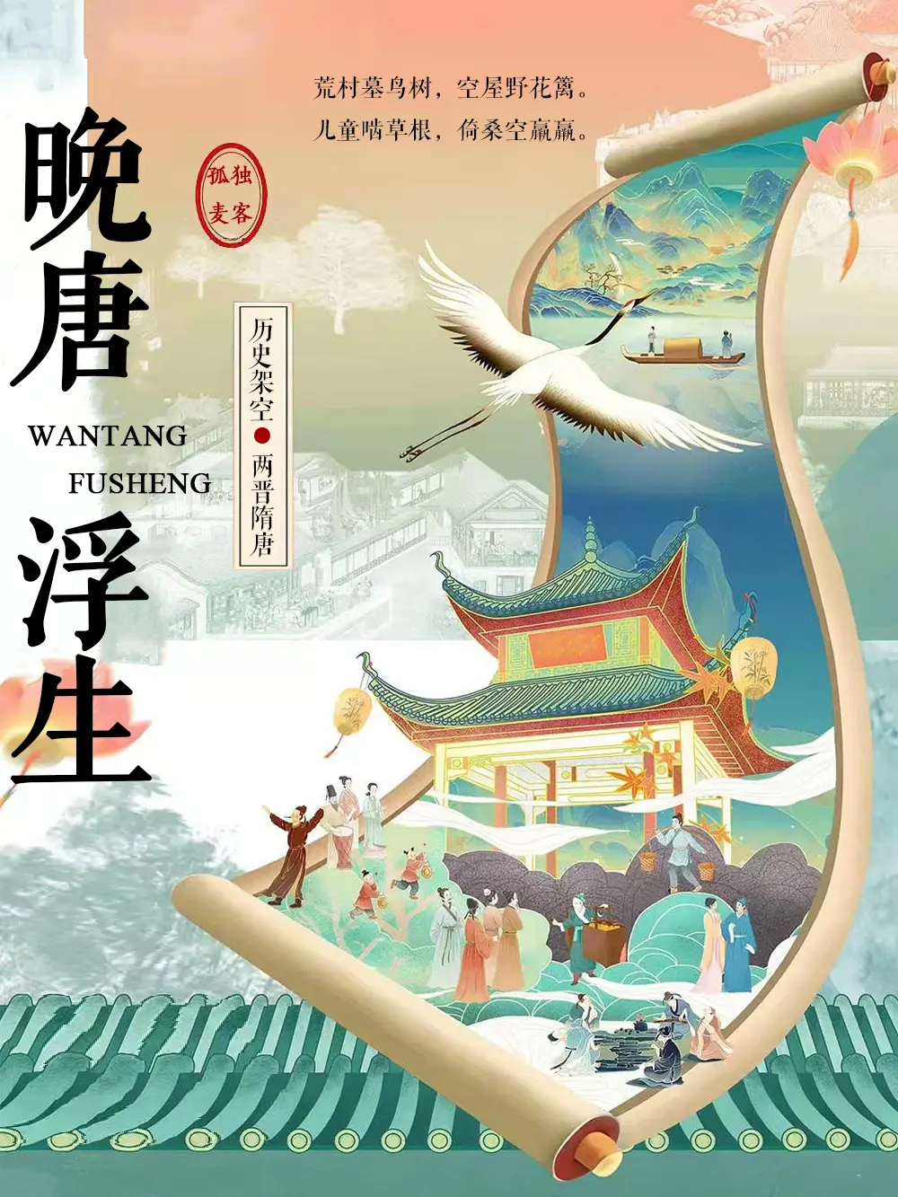 《晚唐浮生》作者:孤独麦客 TXT/EPUB电子书下载