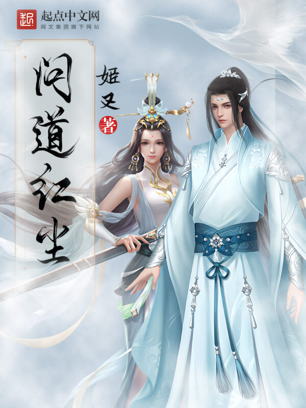 问道红尘 [仙子请自重]封面