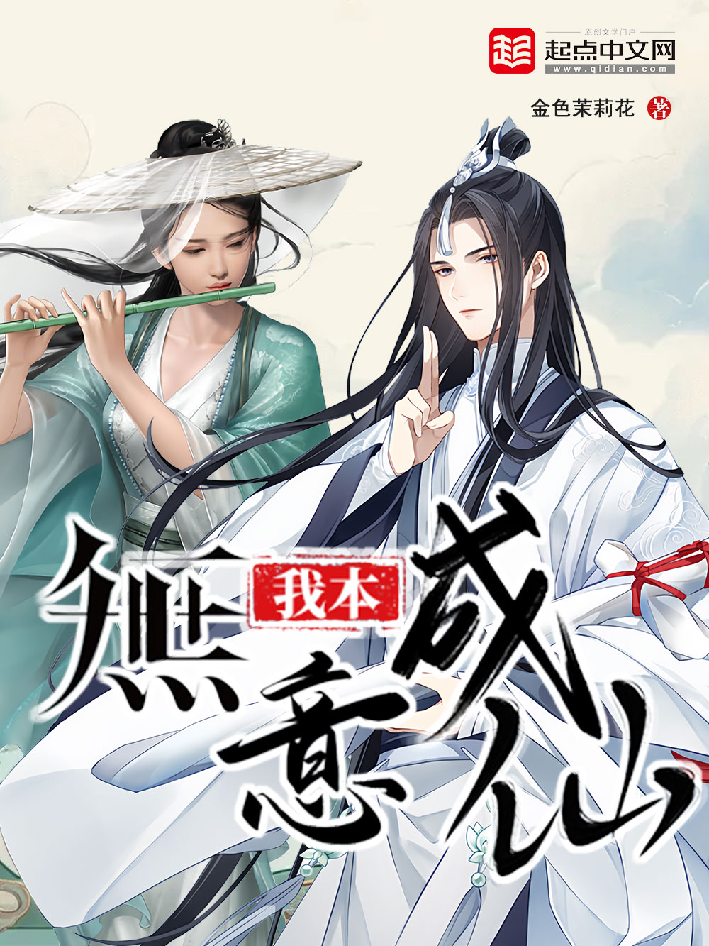 《我本无意成仙》作者：金色茉莉花 TXT/EPUB电子书下载