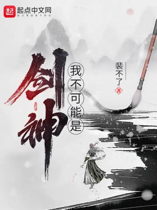 我不可能是剑神封面