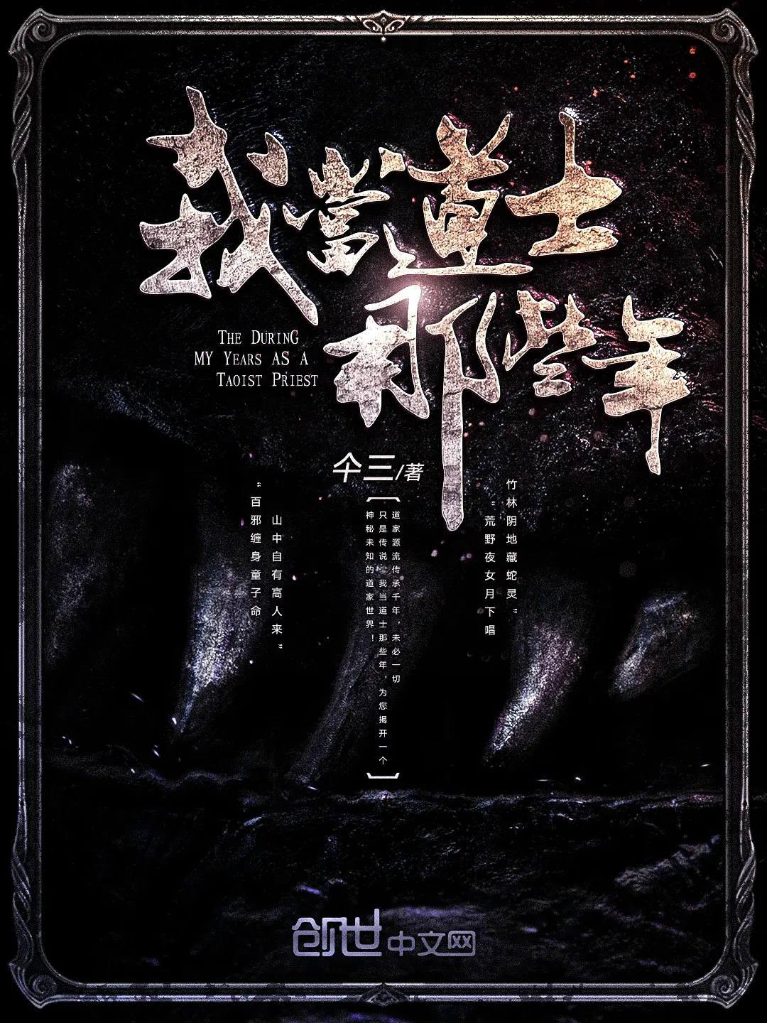 《我当道士那些年》作者:仐三 TXT/EPUB电子书下载