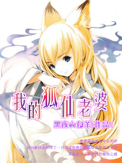 《我的狐仙老婆》作者：黑夜de白羊 TXT/EPUB电子书下载