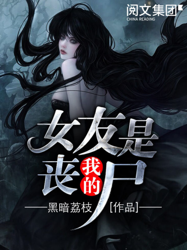 我的女友是丧尸-毛豆小说