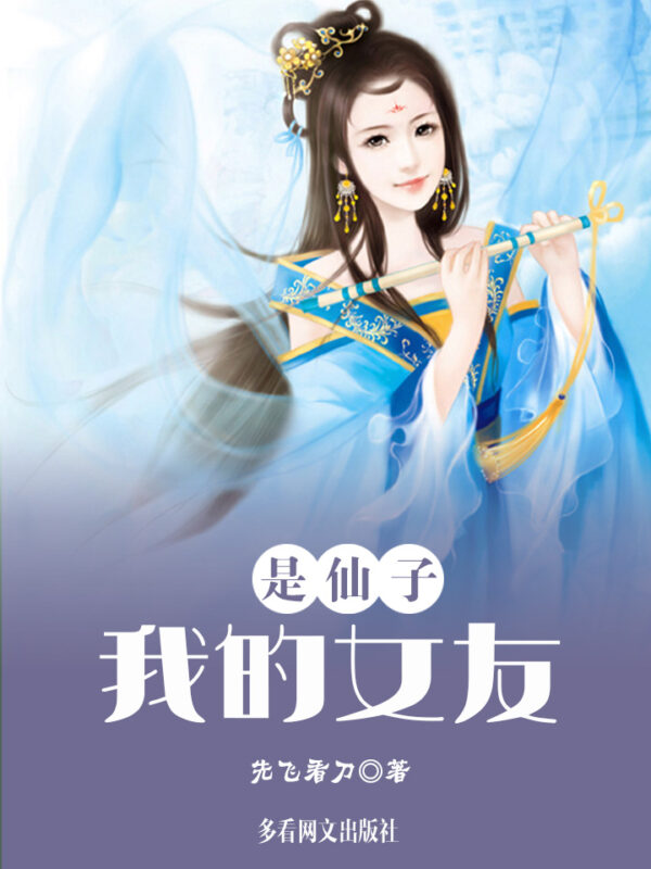 我的女友是仙子封面