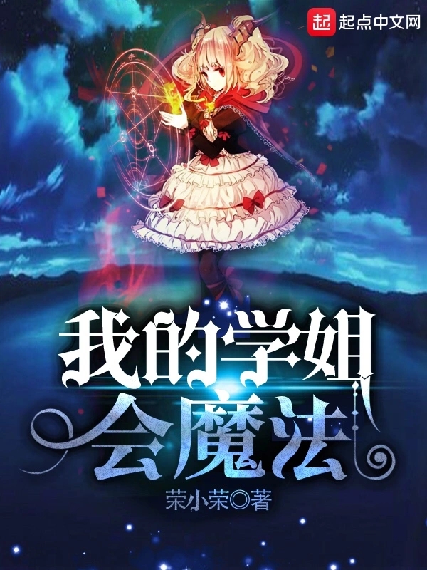 《我的学姐会魔法》作者：荣小荣 TXT/EPUB电子书下载