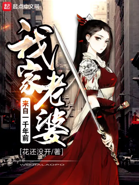 我家老婆来自一千年前封面