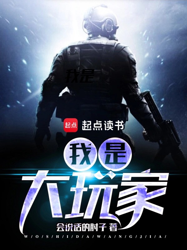 我是大玩家封面
